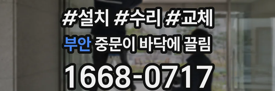 부안 중문이 바닥에 끌림