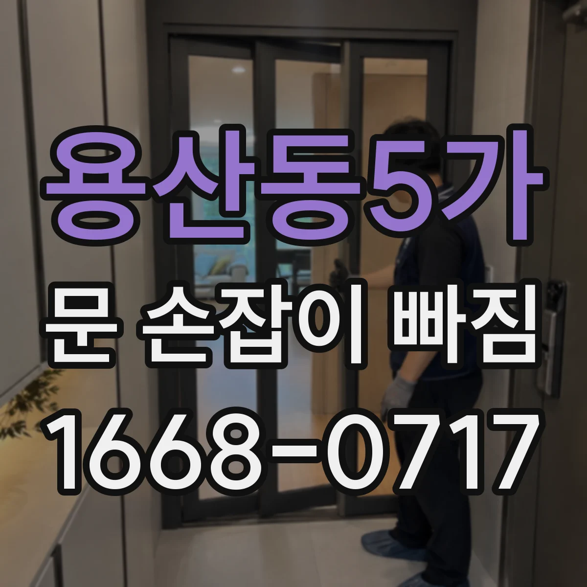 용산동5가 문 손잡이 빠짐