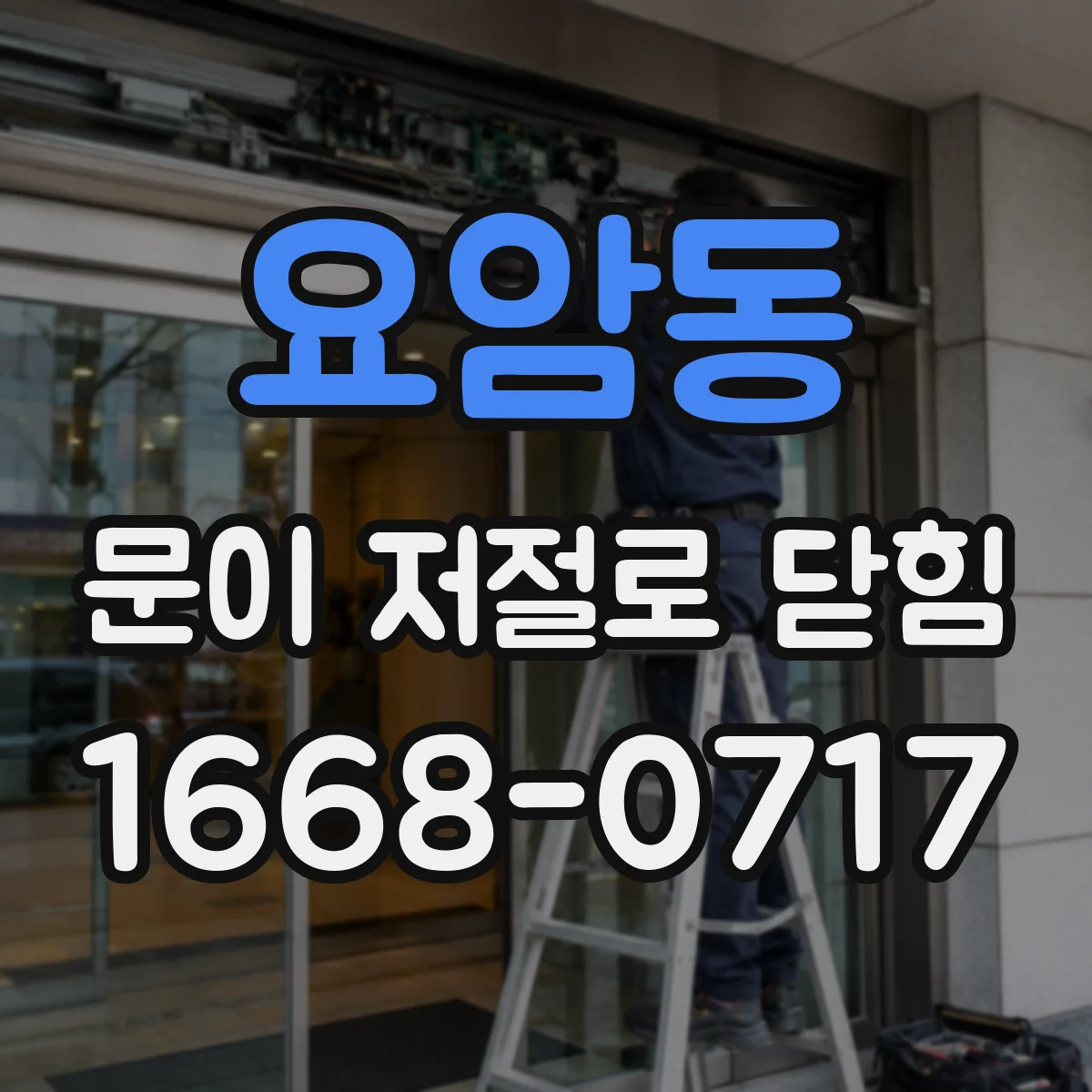 요암동 문이 저절로 닫힘
