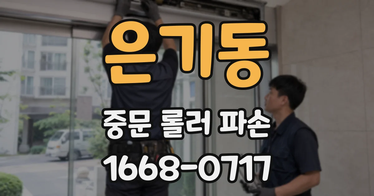 은기동 중문 롤러 파손