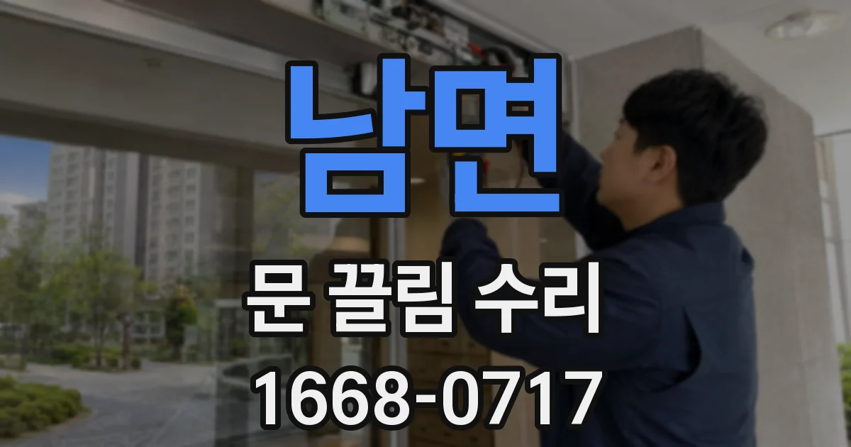 남면 문 끌림 수리
