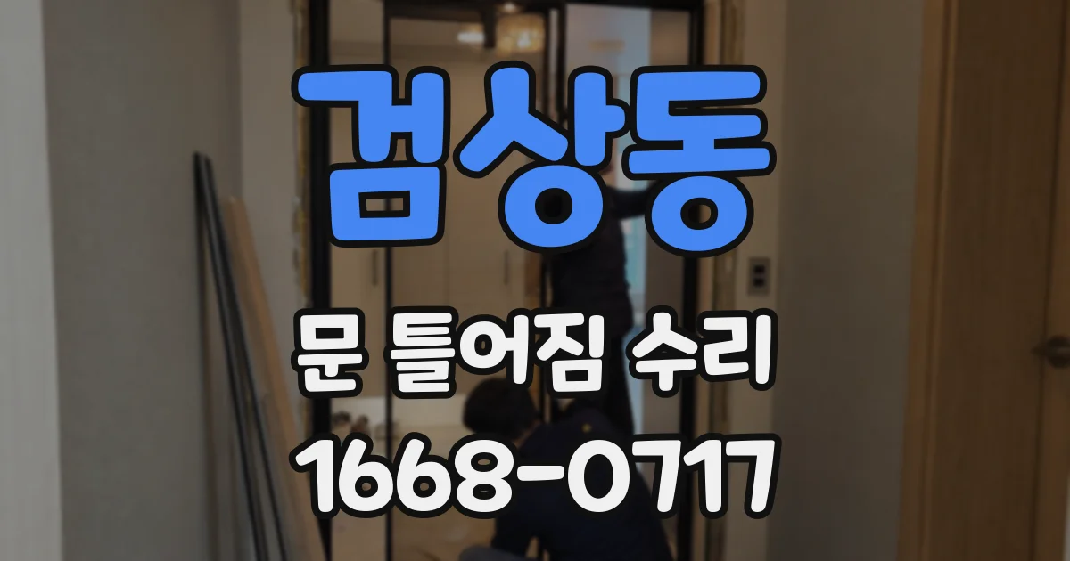 검상동 문 틀어짐 수리