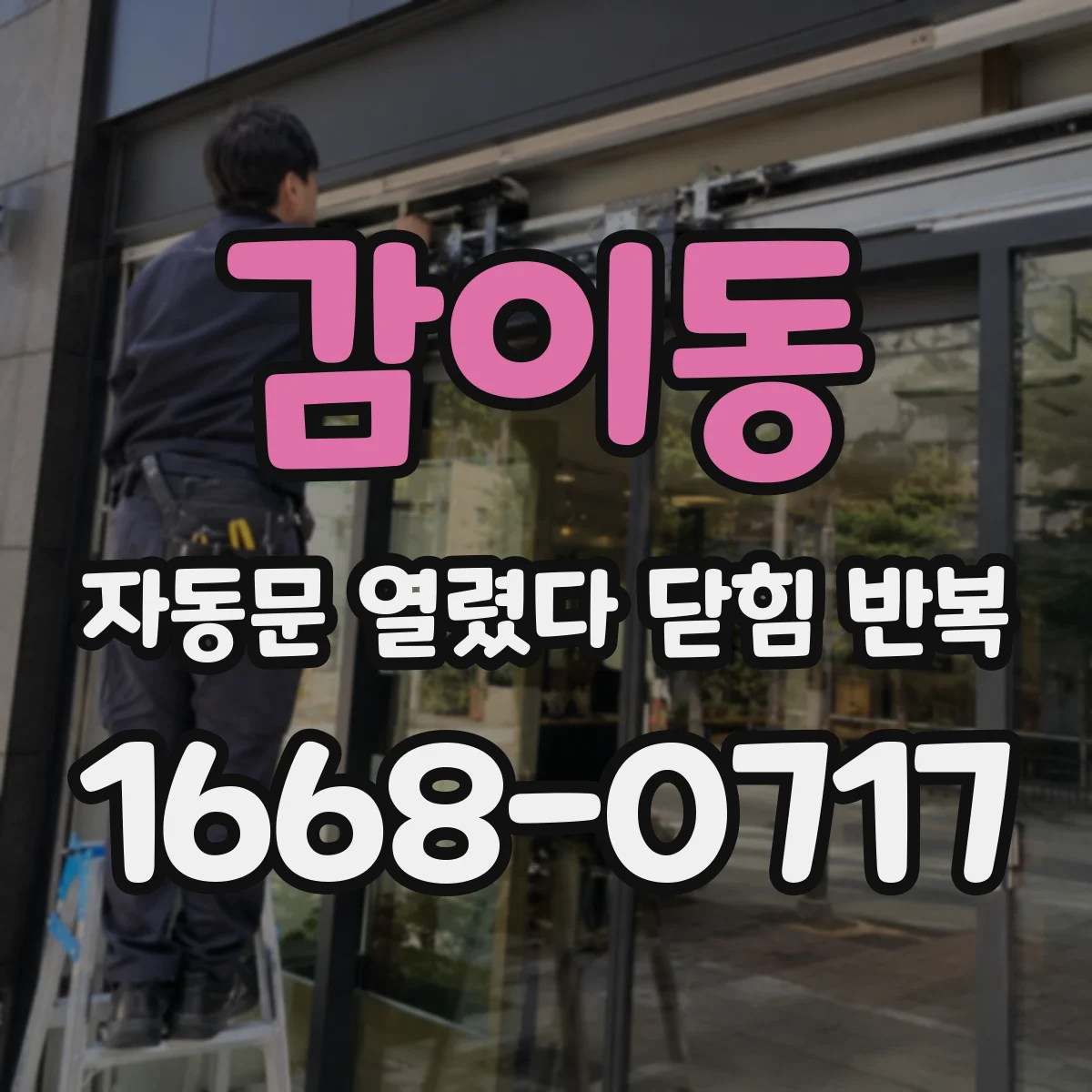 감이동 자동문 열렸다 닫힘 반복