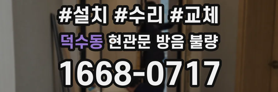 덕수동 현관문 방음 불량