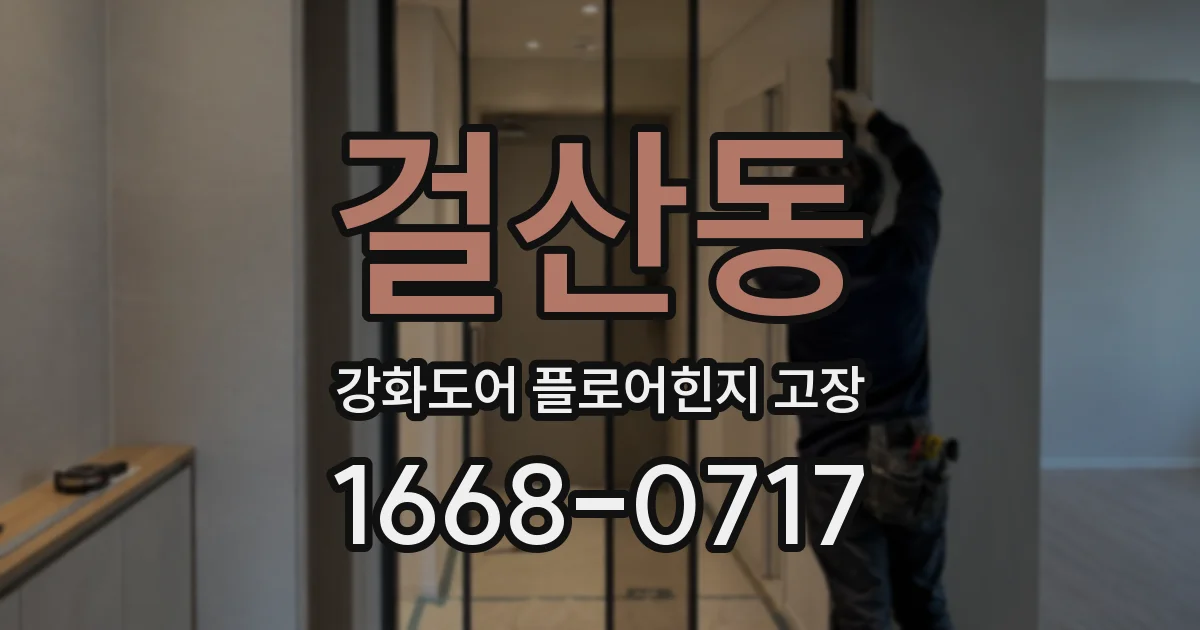 걸산동 강화도어 플로어힌지 고장