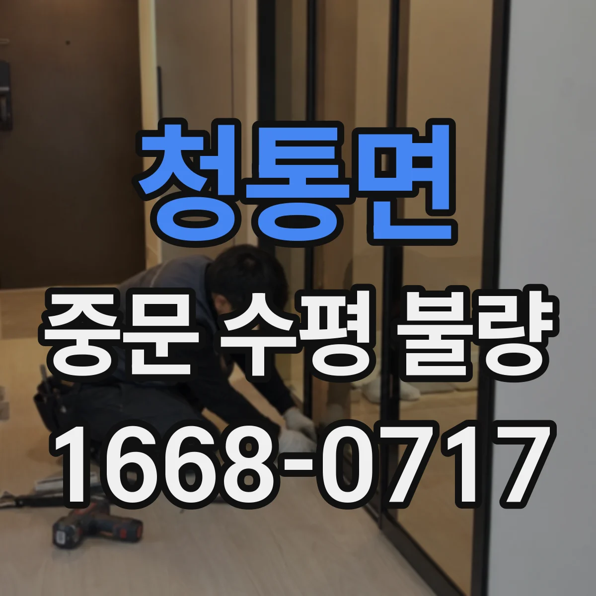 청통면 중문 수평 불량