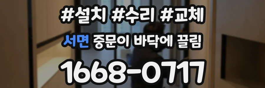 서면 중문이 바닥에 끌림
