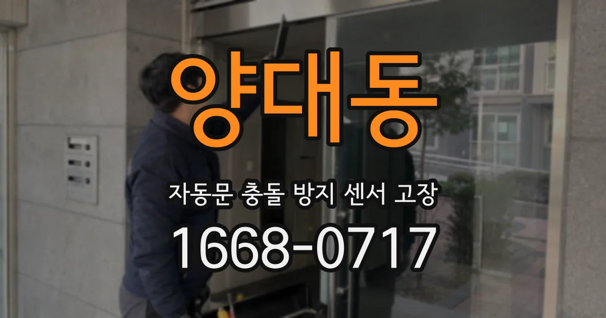 양대동 자동문 충돌 방지 센서 고장