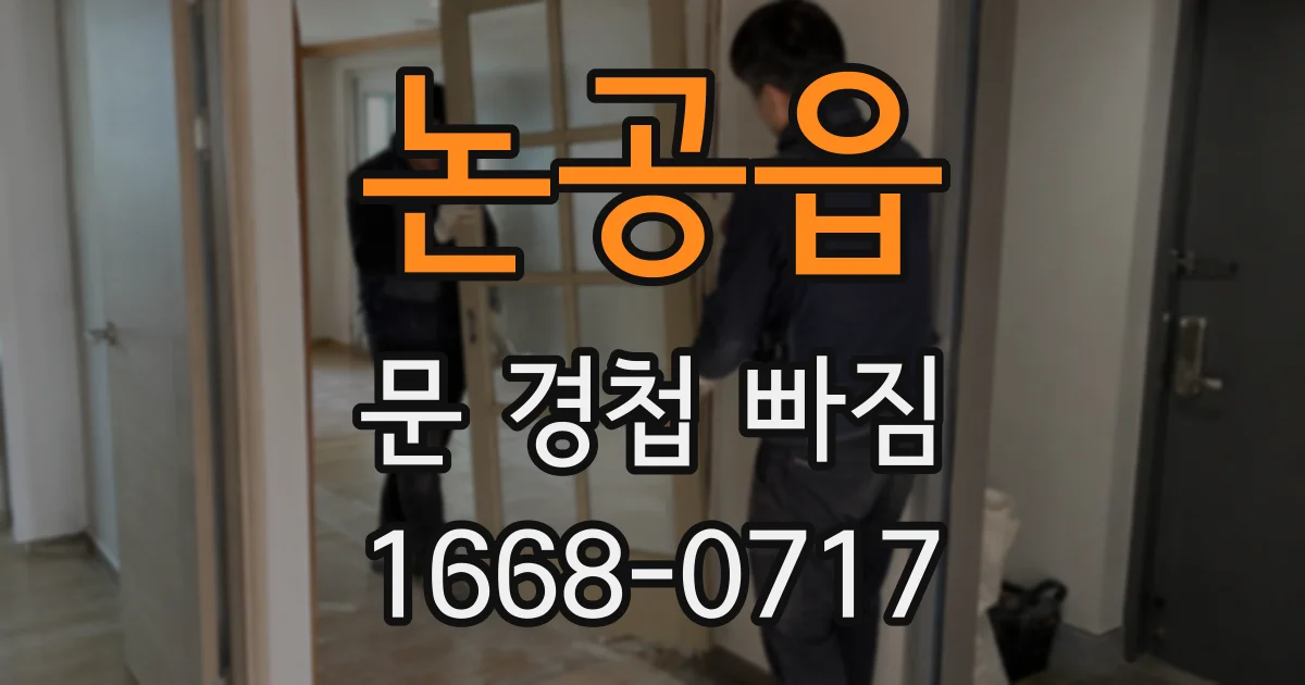 논공읍 문 경첩 빠짐