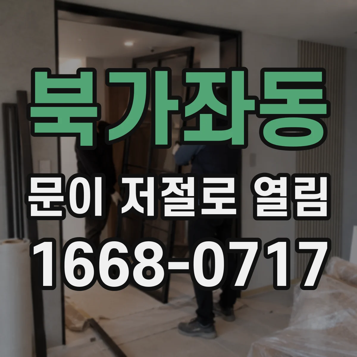 북가좌동 문이 저절로 열림