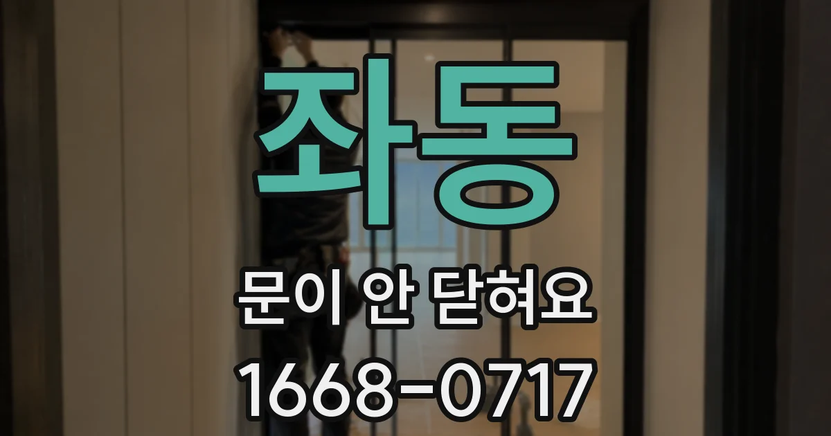 좌동 문이 안 닫혀요