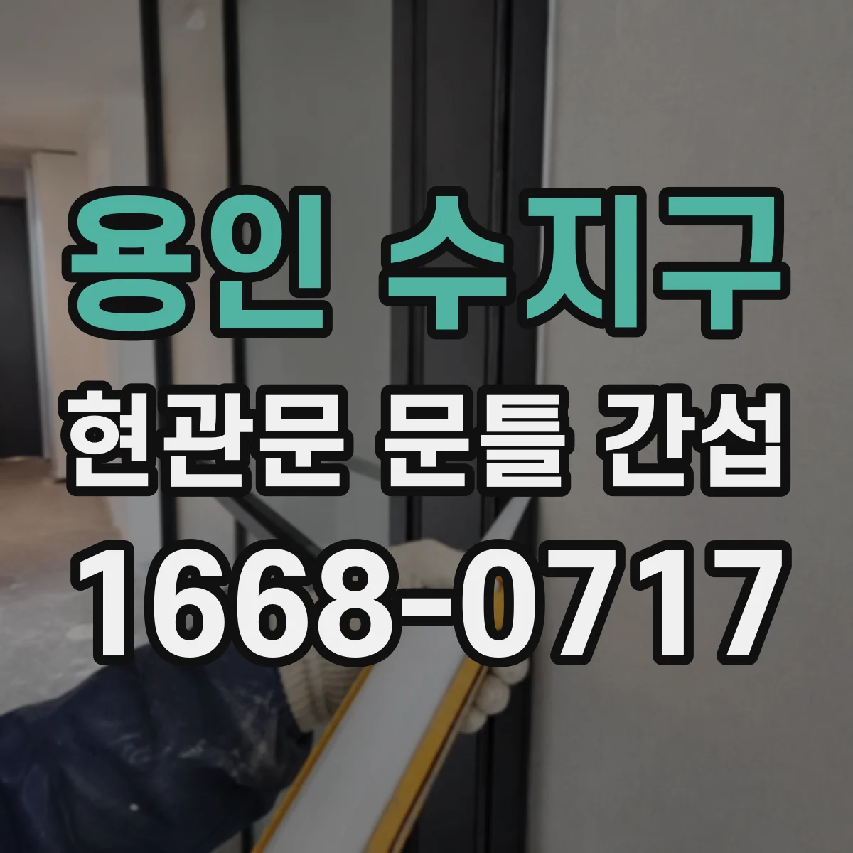 용인 수지구 현관문 문틀 간섭