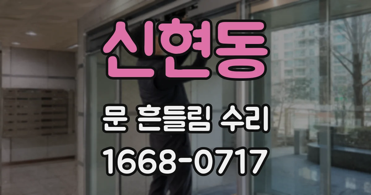 신현동 문 흔들림 수리