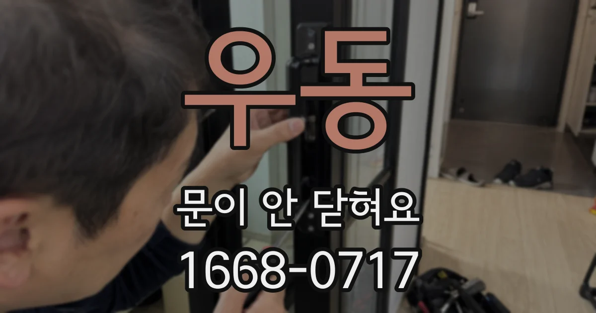우동 문이 안 닫혀요