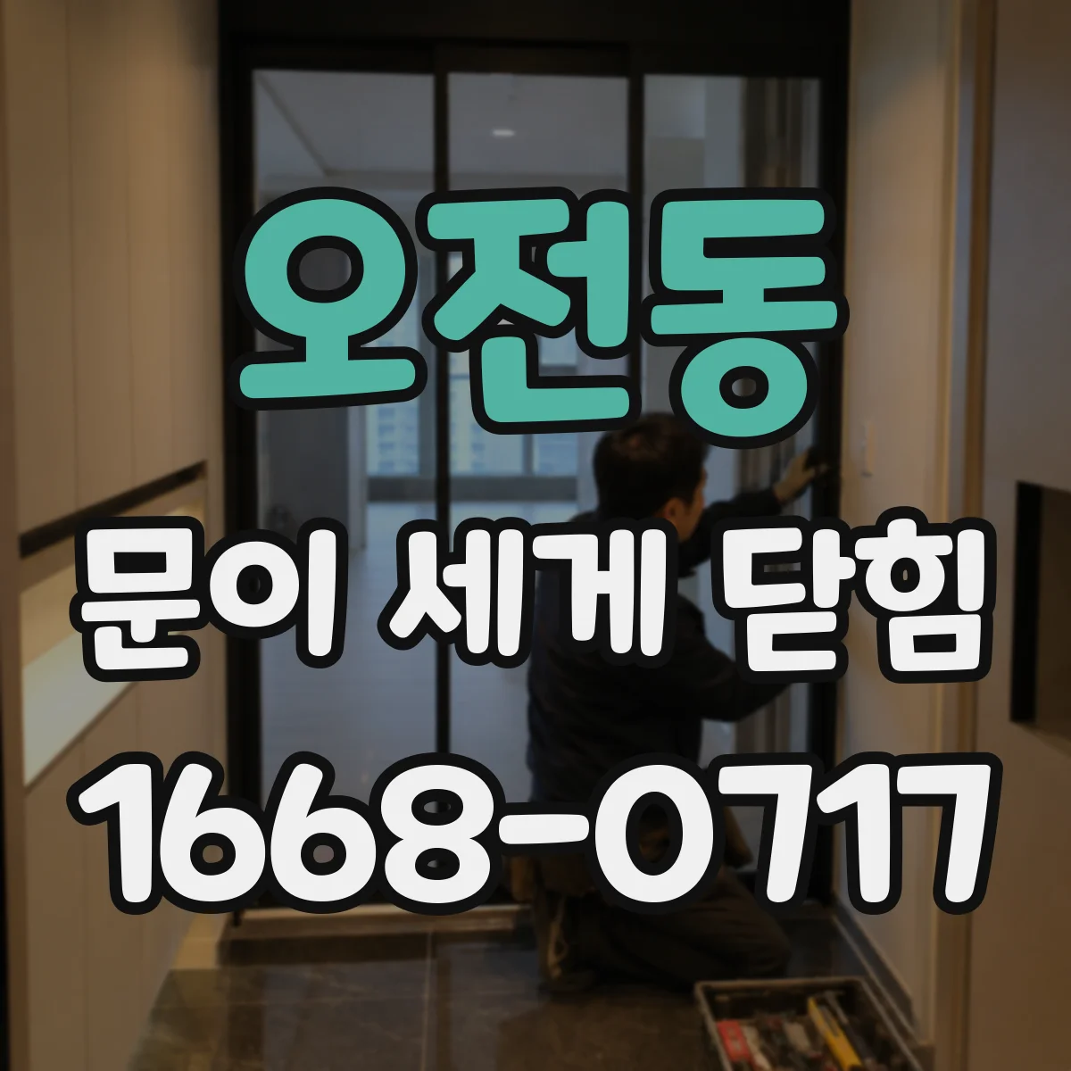 오전동 문이 세게 닫힘