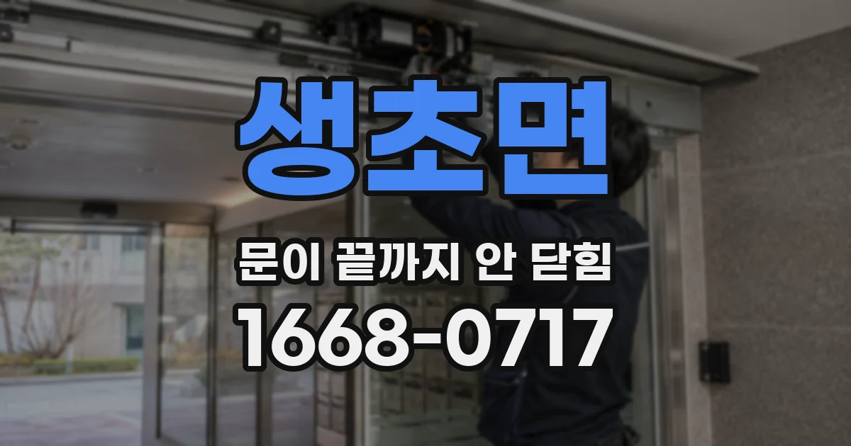 생초면 문이 끝까지 안 닫힘