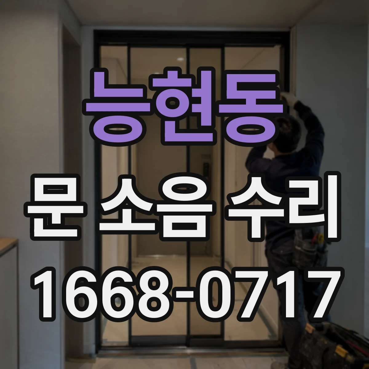능현동 문 소음 수리