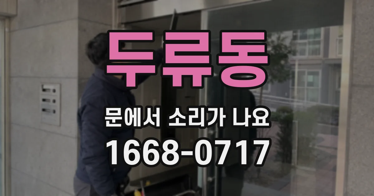 두류동 문에서 소리가 나요