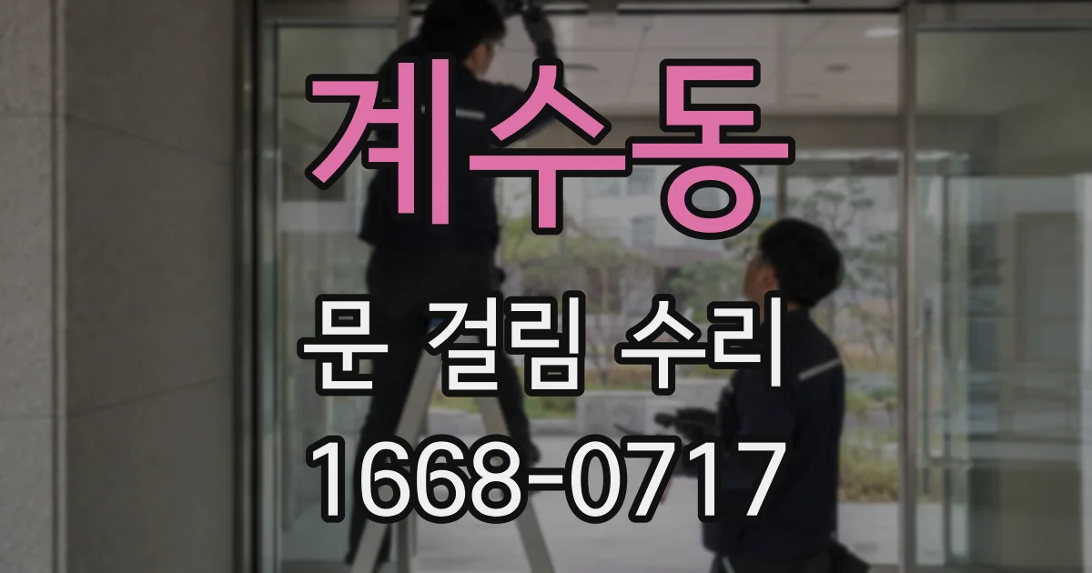 계수동 문 걸림 수리