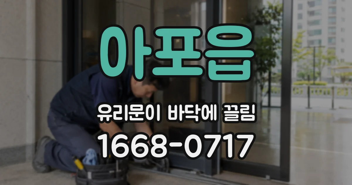 아포읍 유리문이 바닥에 끌림