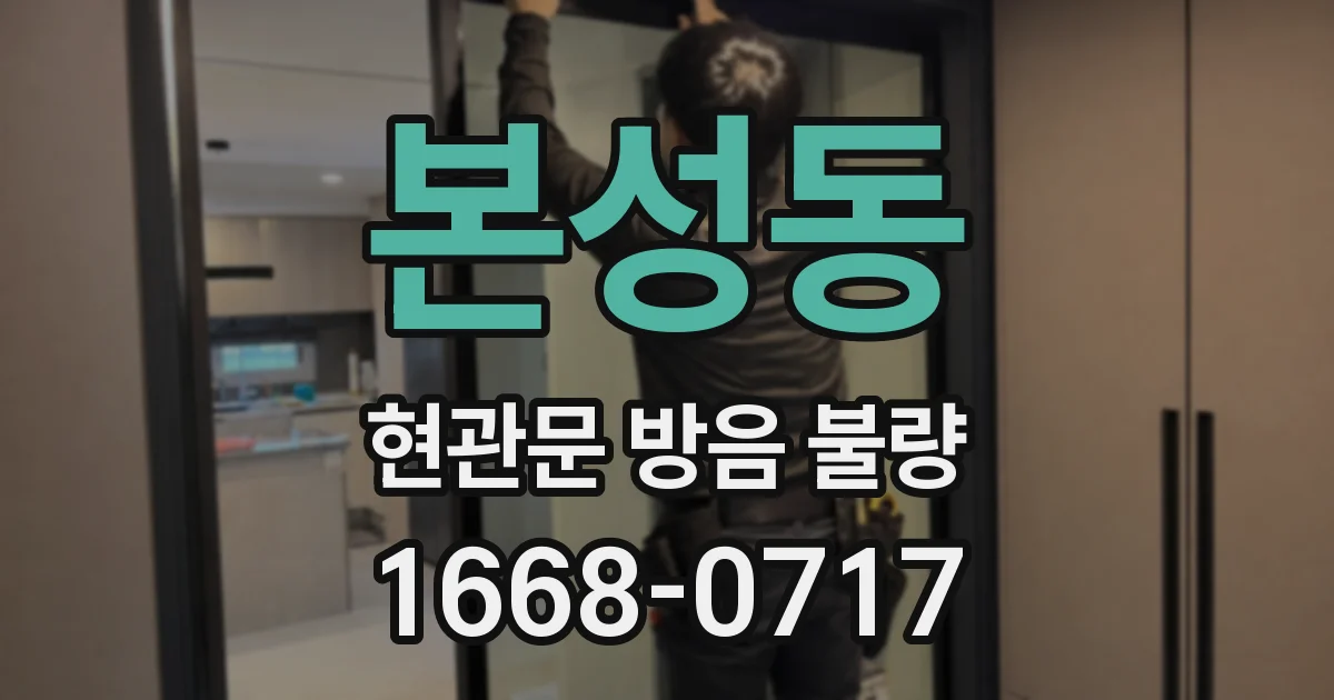본성동 현관문 방음 불량
