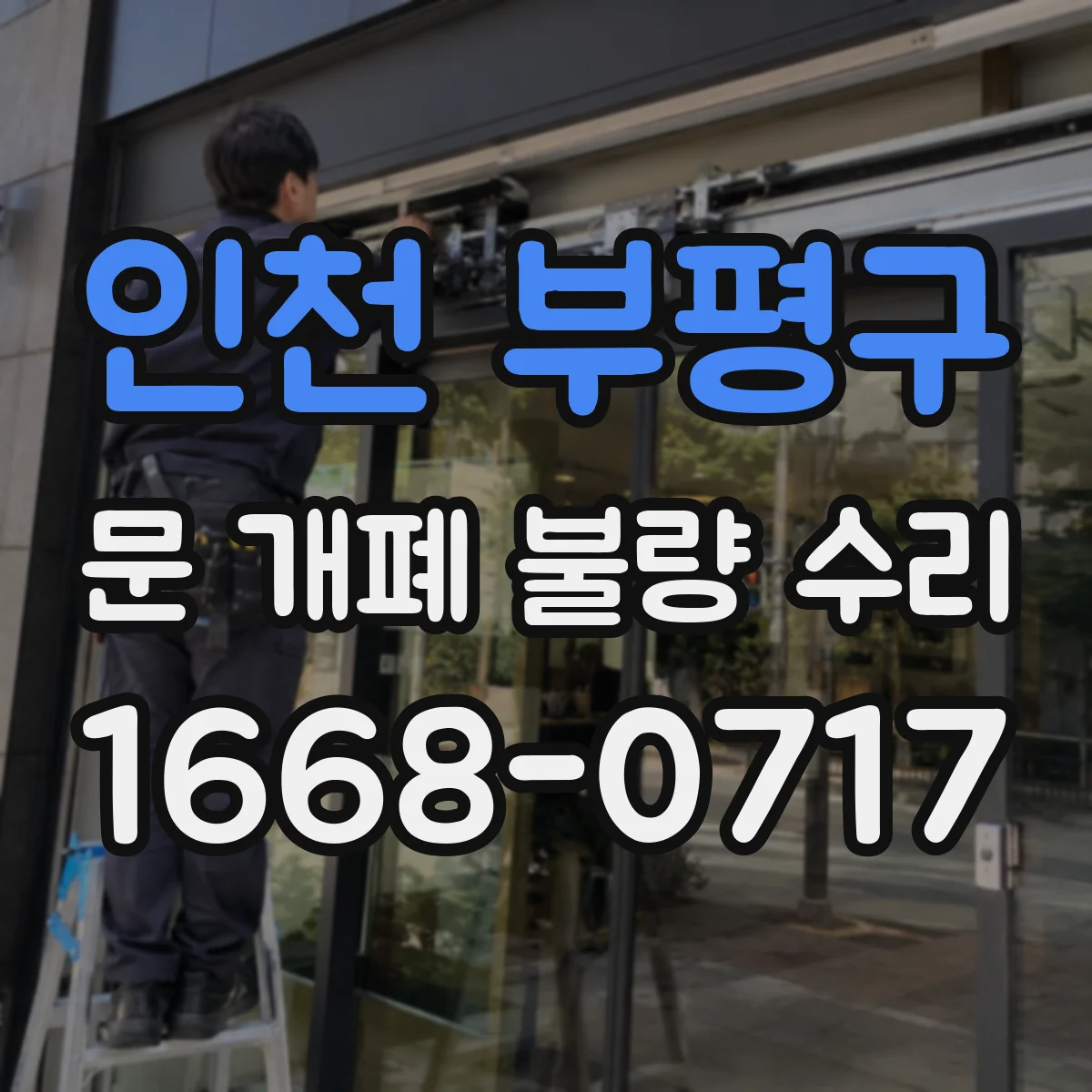 인천 부평구 문 개폐 불량 수리