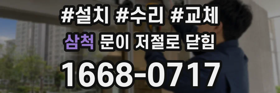 삼척 문이 저절로 닫힘