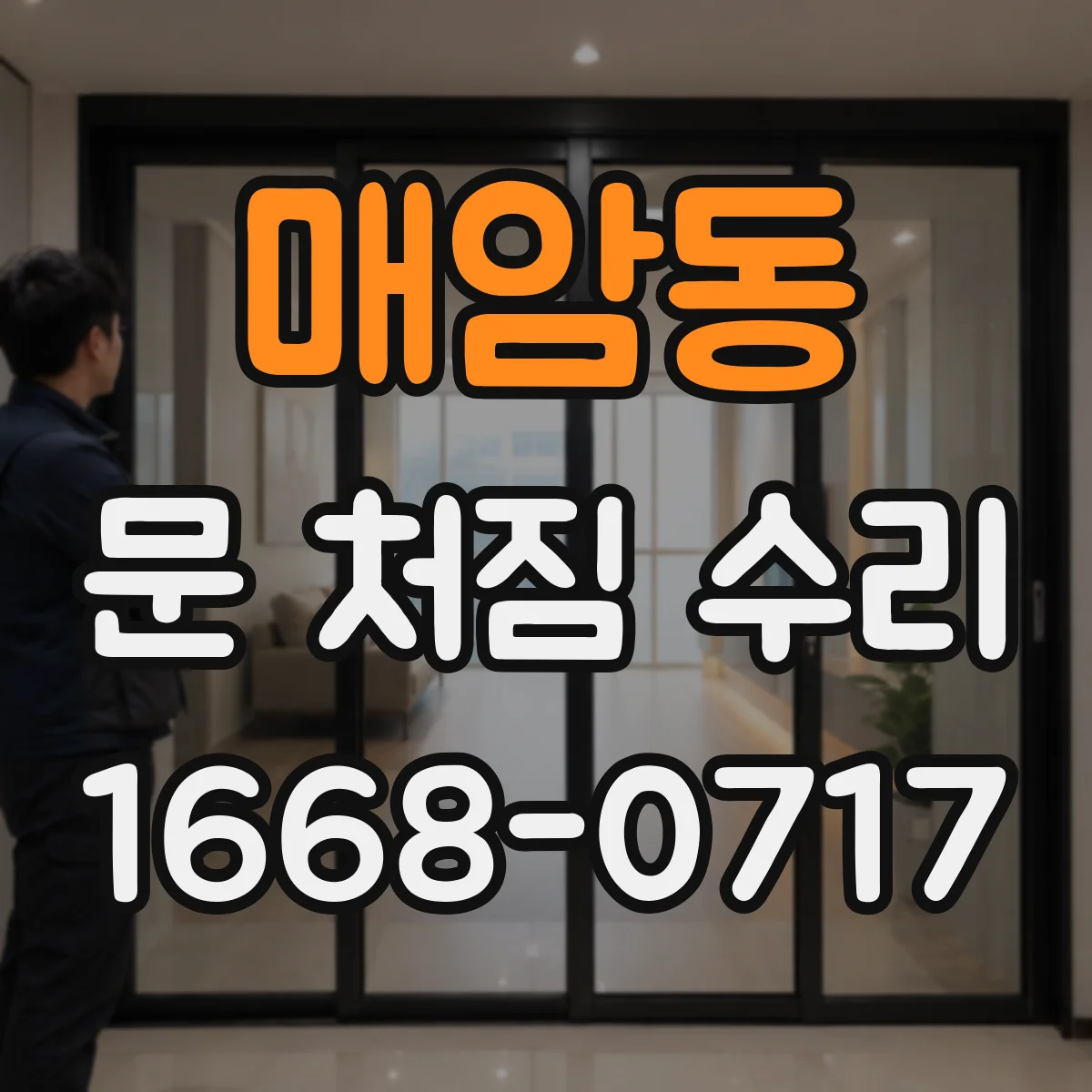 매암동 문 처짐 수리
