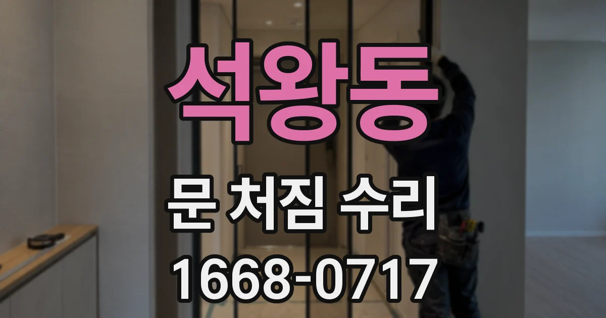 석왕동 문 처짐 수리