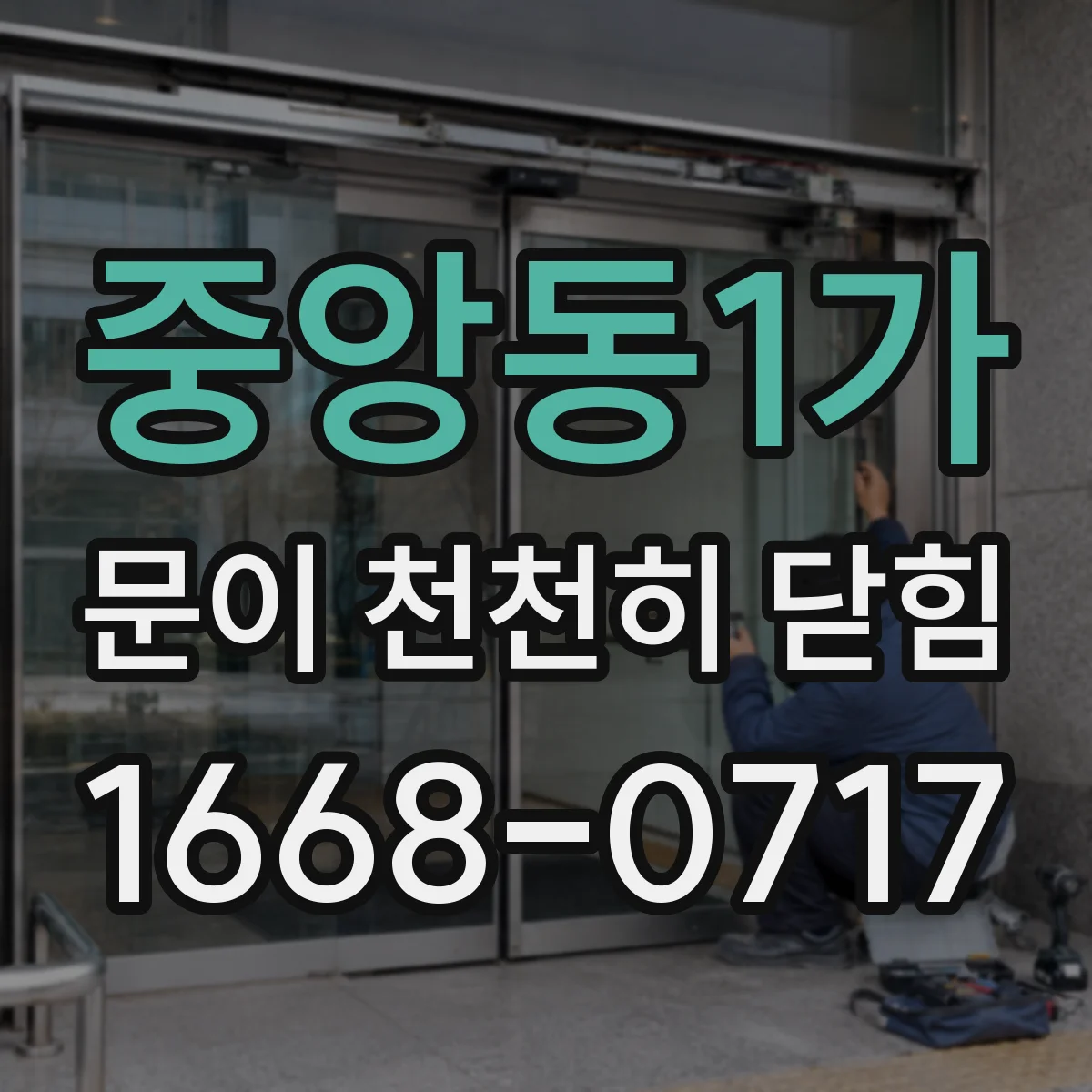 중앙동1가 문이 천천히 닫힘