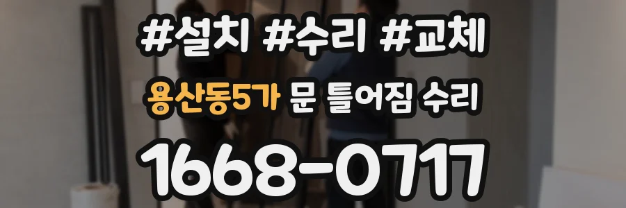 용산동5가 문 틀어짐 수리