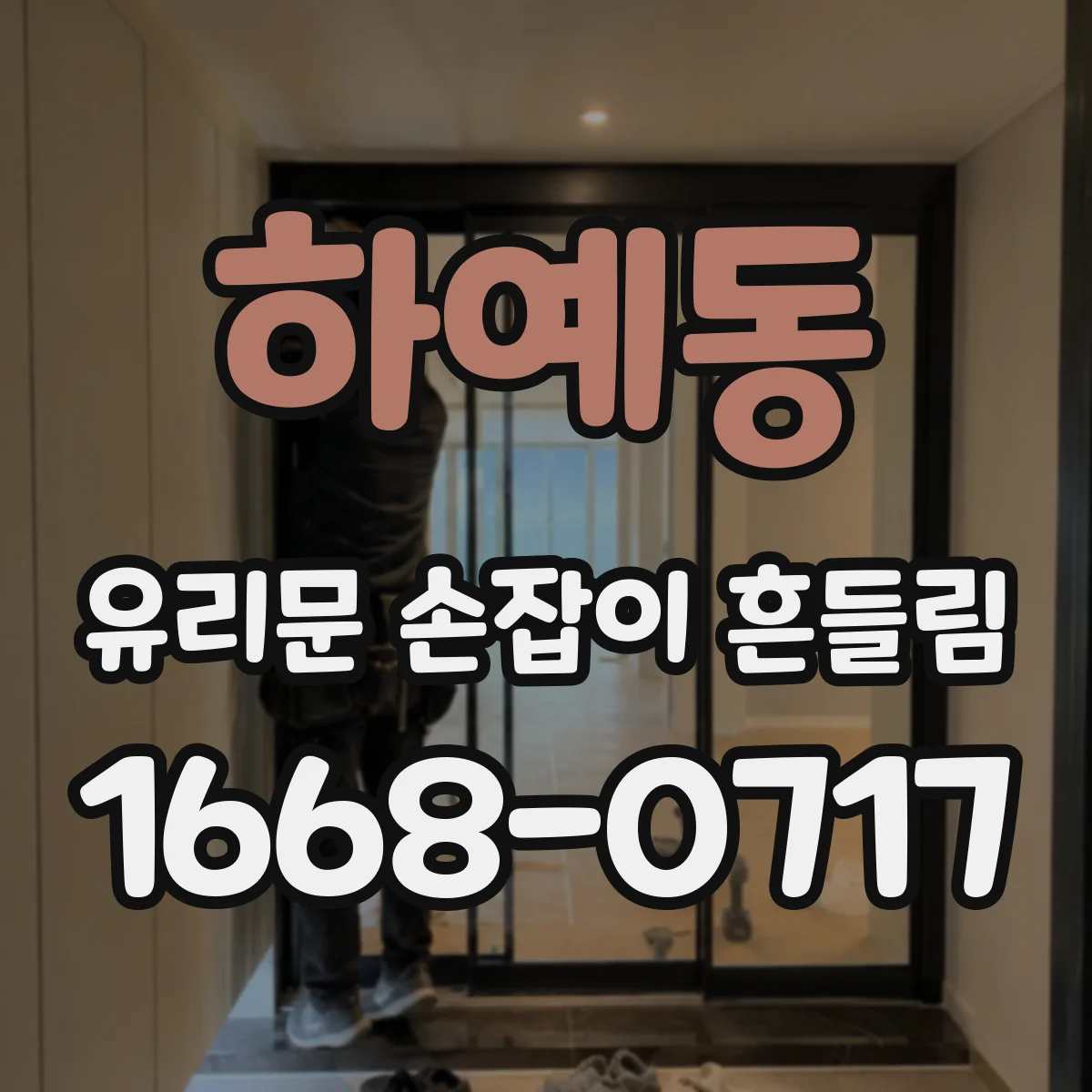 하예동 유리문 손잡이 흔들림