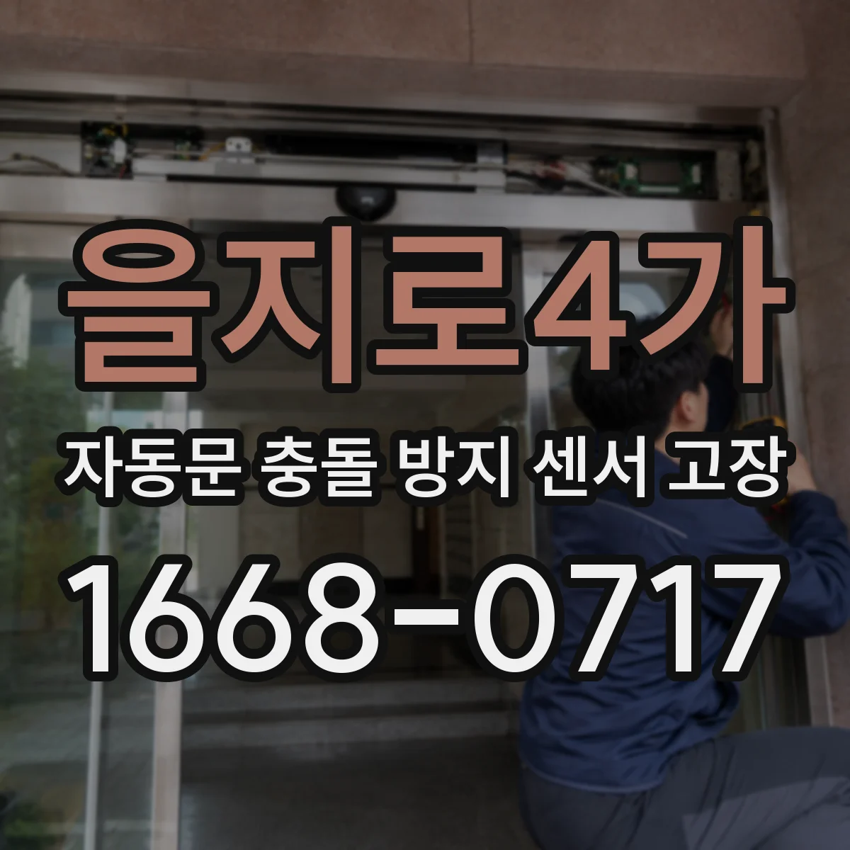 을지로4가 자동문 충돌 방지 센서 고장