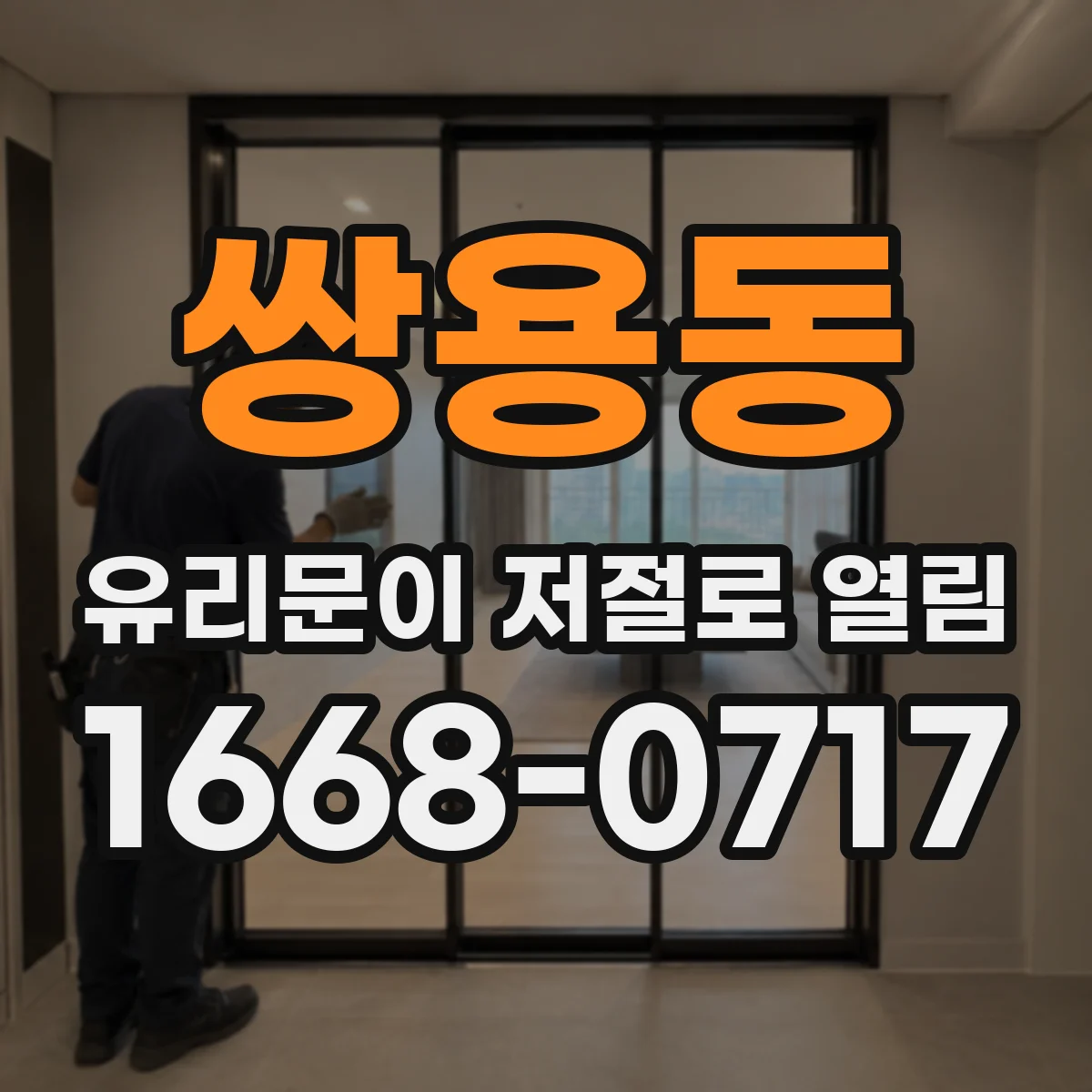 쌍용동 유리문이 저절로 열림