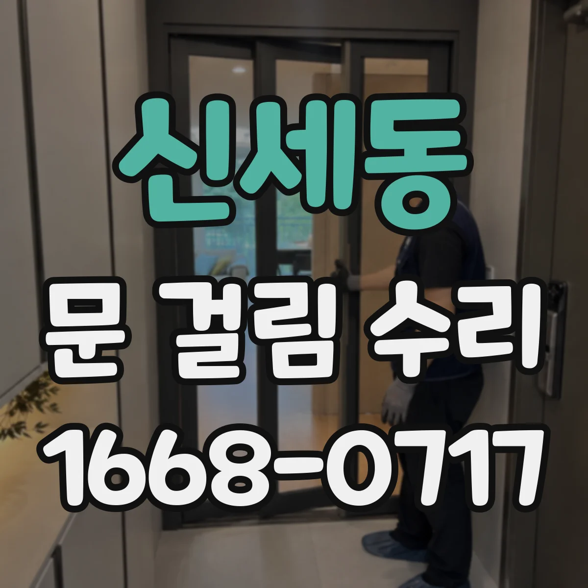 신세동 문 걸림 수리