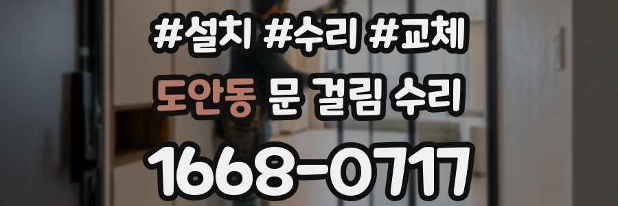 도안동 문 걸림 수리