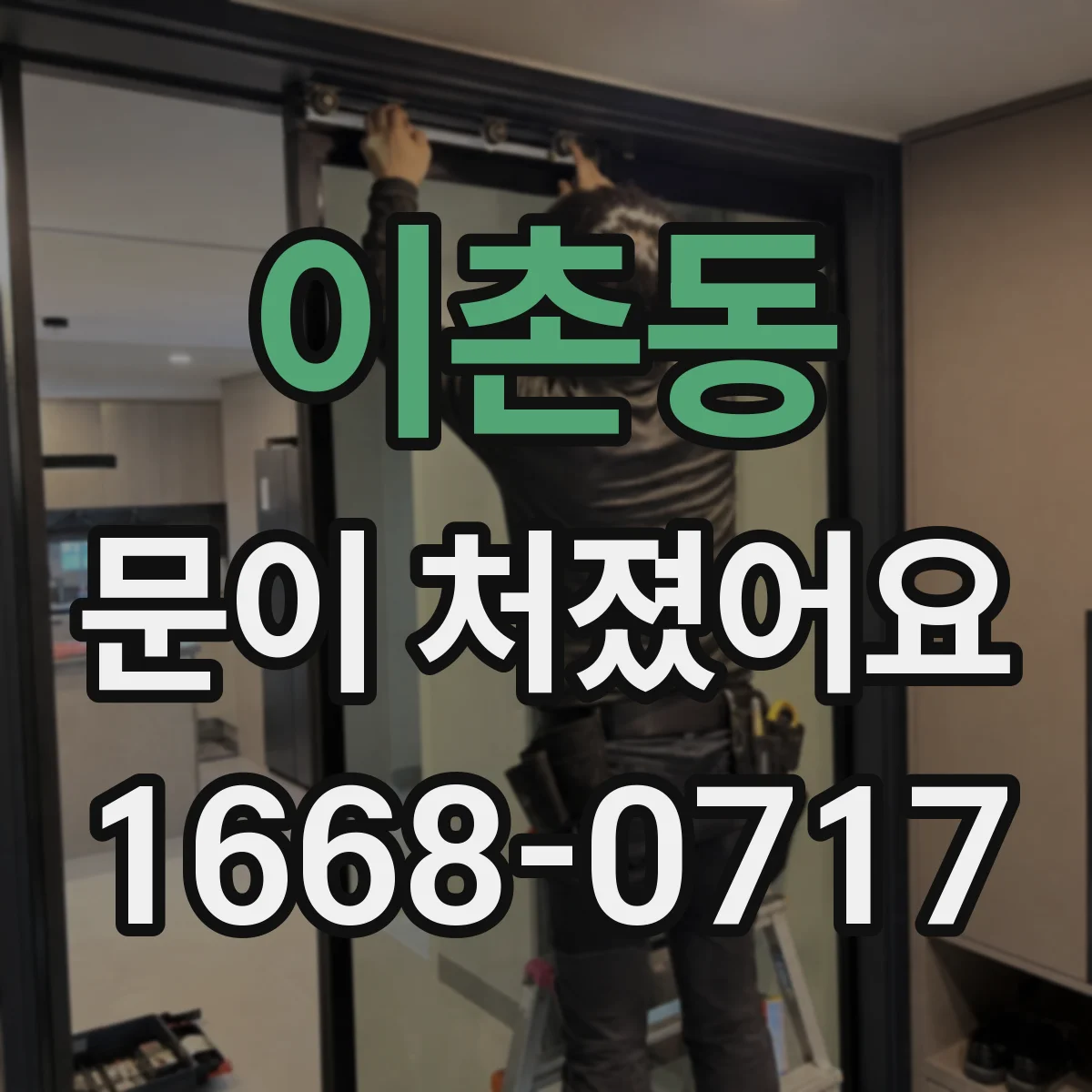 이촌동 문이 처졌어요