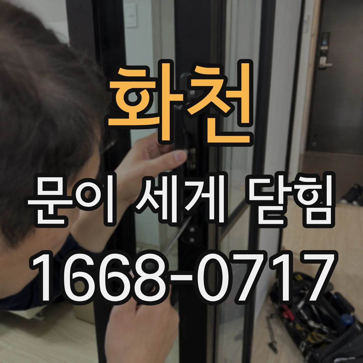 화천 문이 세게 닫힘