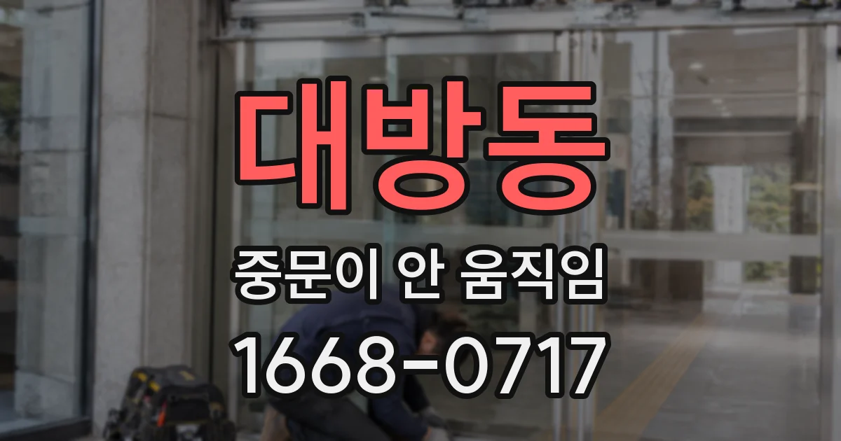 대방동 중문이 안 움직임