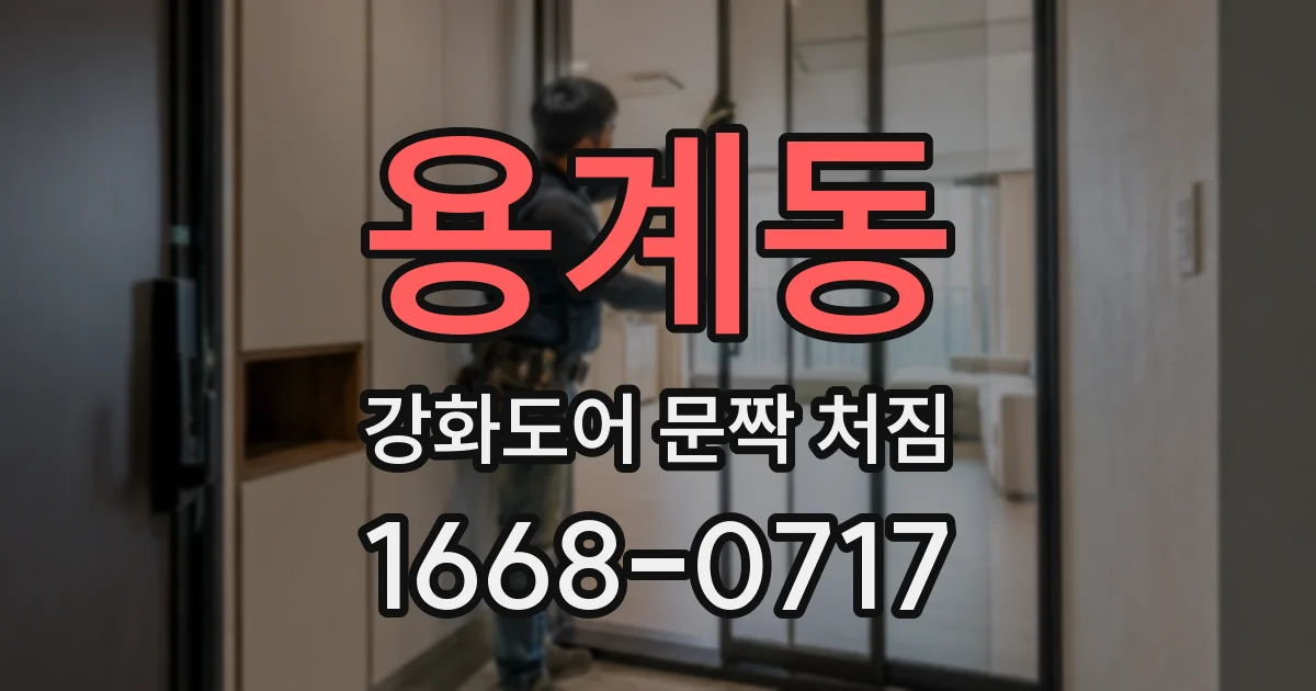 용계동 강화도어 문짝 처짐