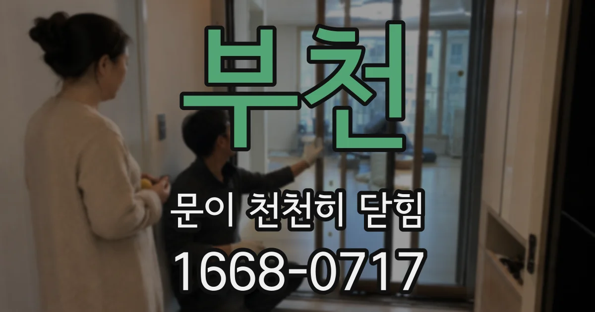 부천 문이 천천히 닫힘