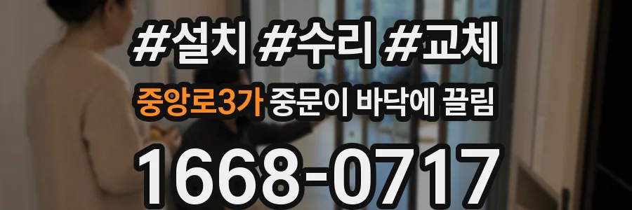 중앙로3가 중문이 바닥에 끌림