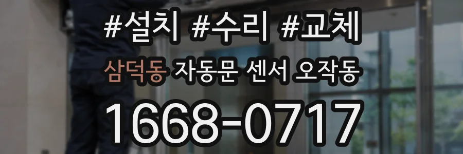 삼덕동 자동문 센서 오작동