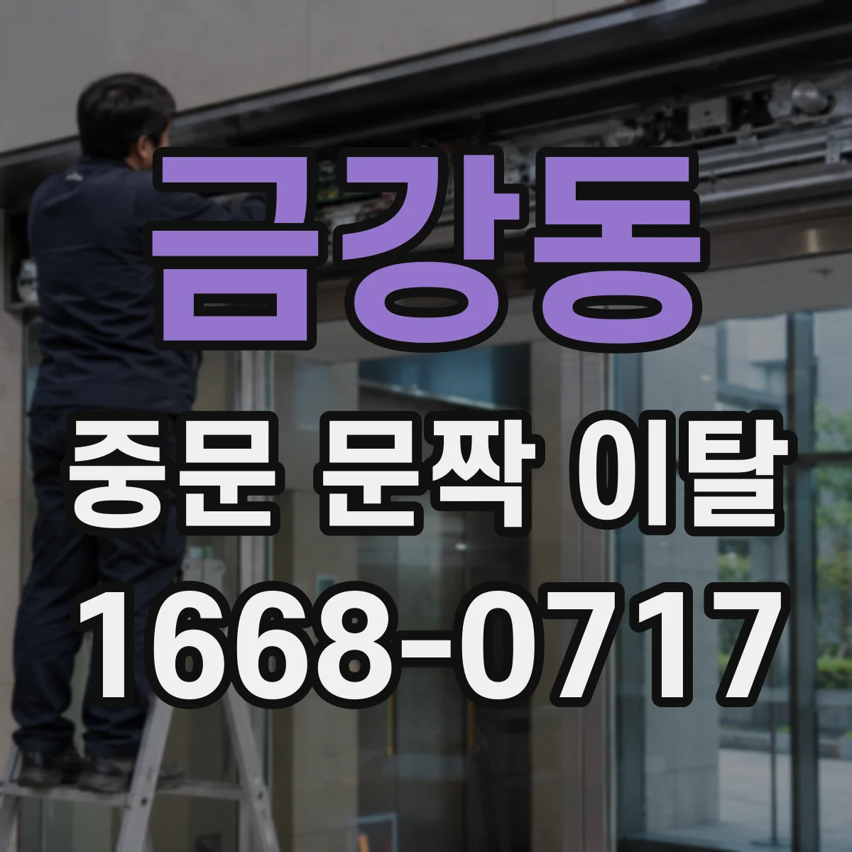 금강동 중문 문짝 이탈