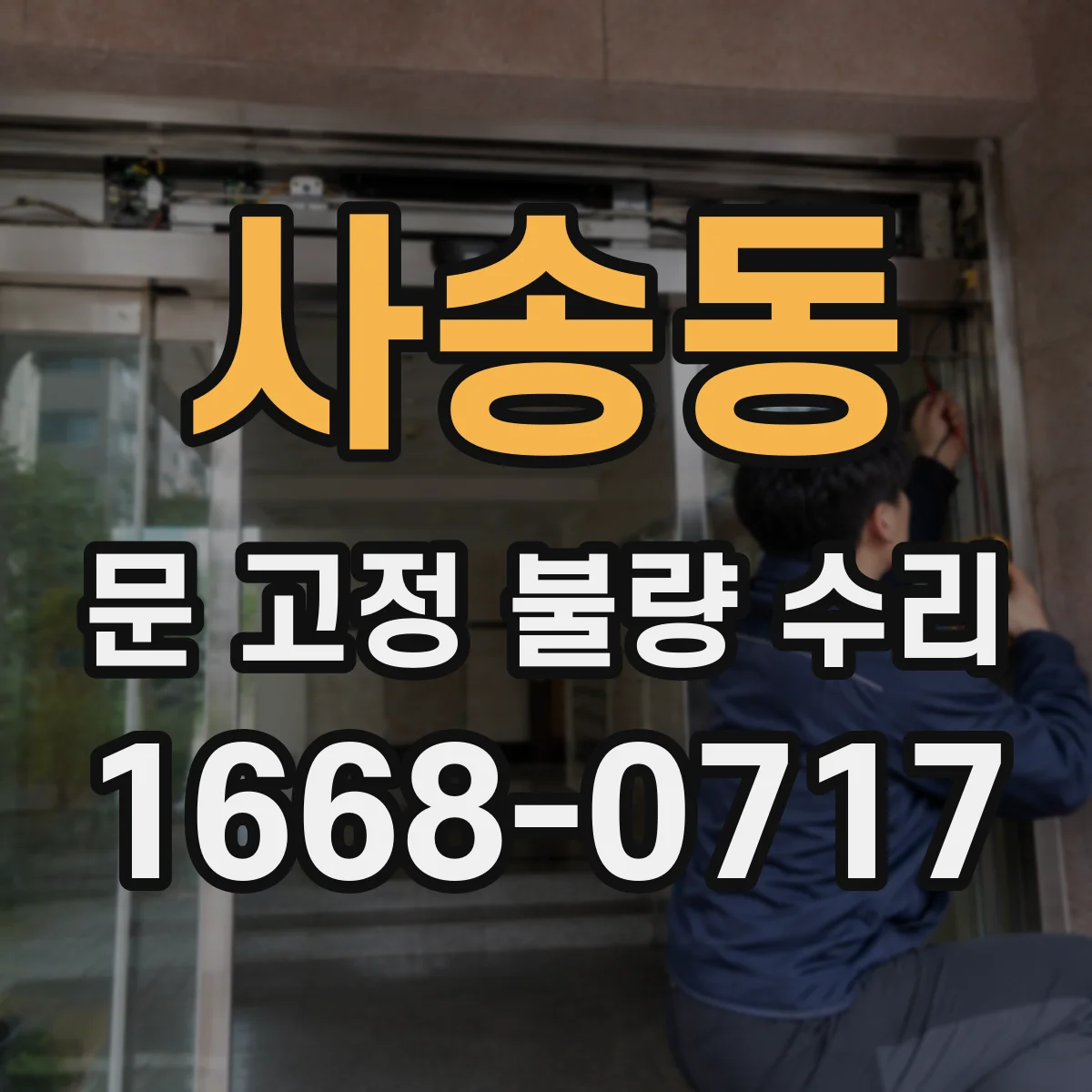 사송동 문 고정 불량 수리