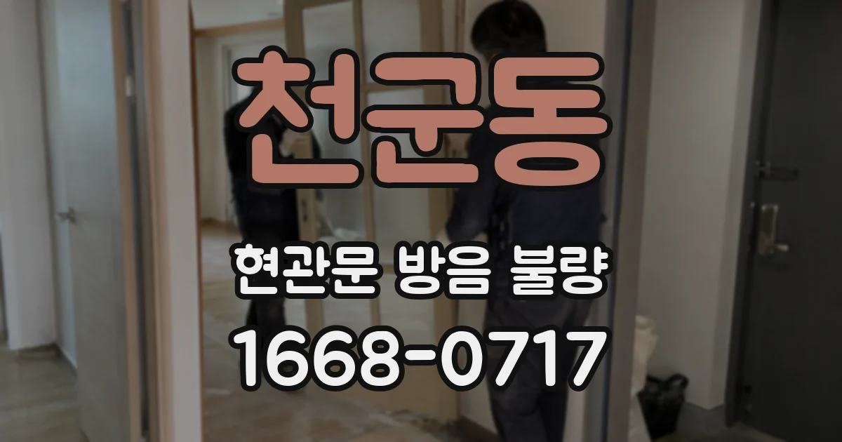 천군동 현관문 방음 불량