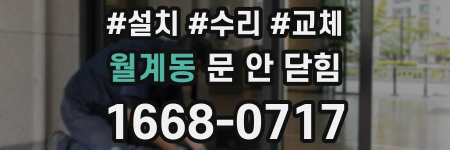 월계동 문 안 닫힘