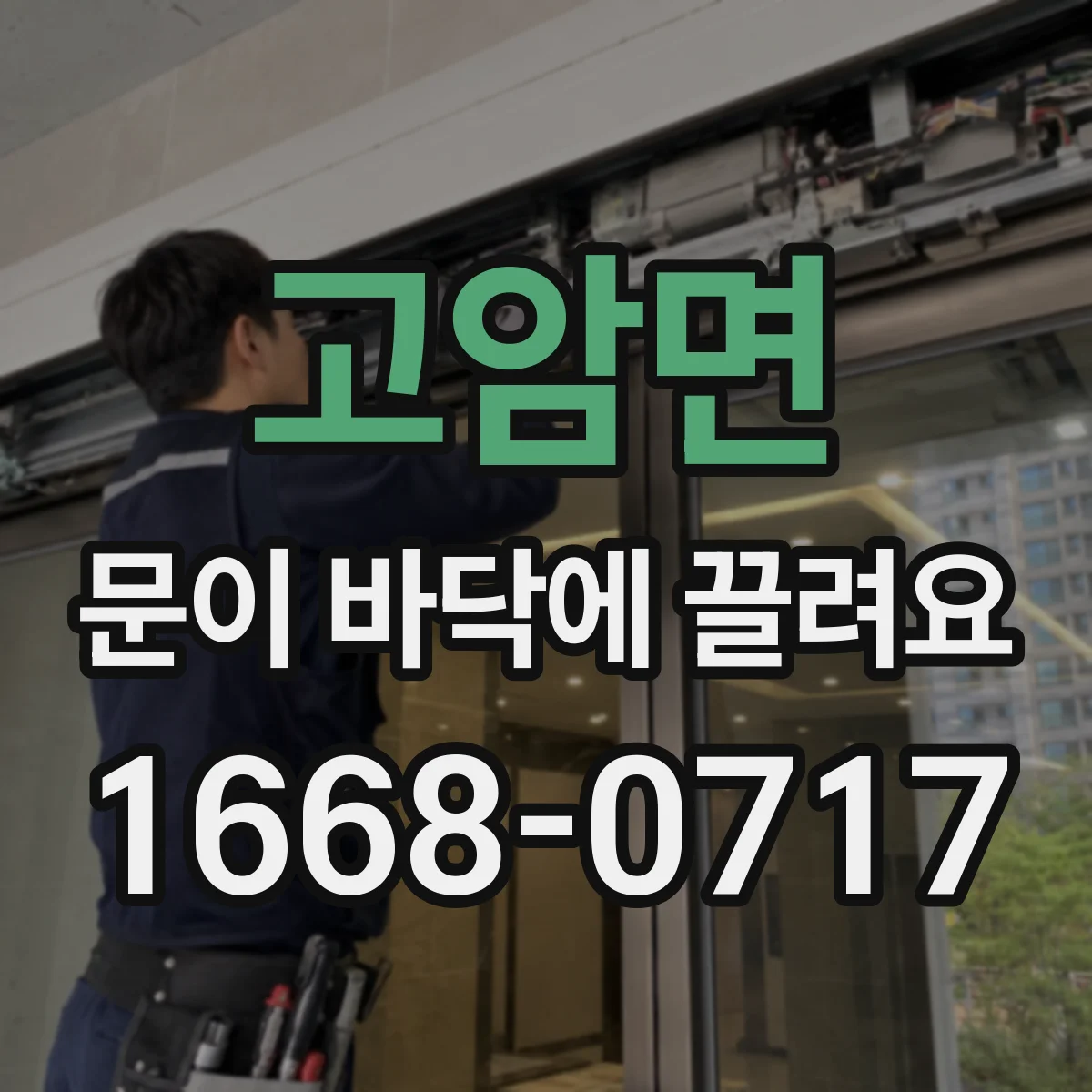 고암면 문이 바닥에 끌려요