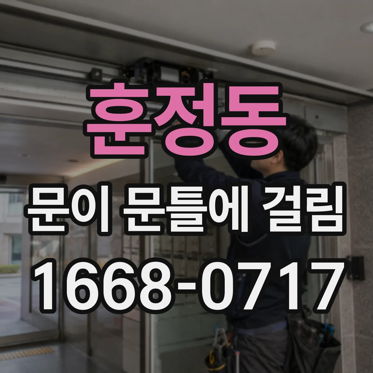 훈정동 문이 문틀에 걸림 도어 프레임 휨으로 걸리는 위치별 체크