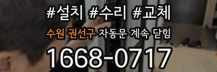 수원 권선구 자동문 계속 닫힘